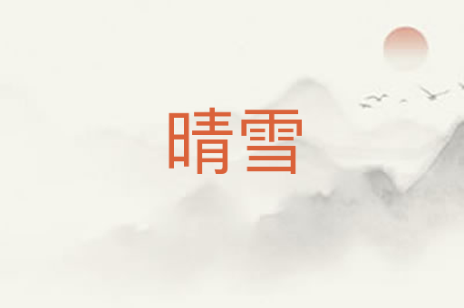 晴雪