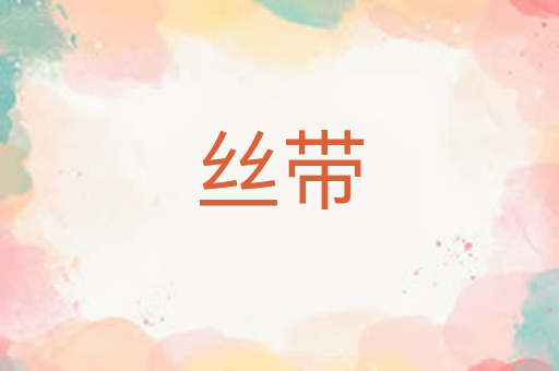 丝带