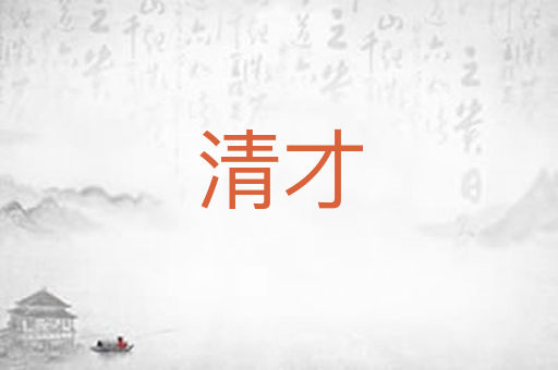 清才