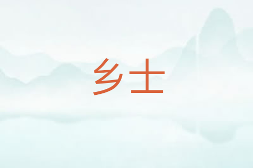 乡士