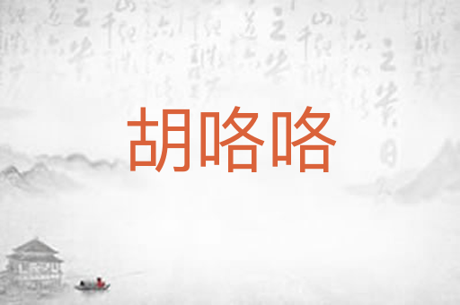 胡咯咯