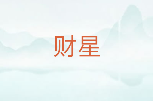 财星