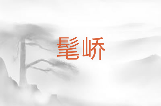 髦峤