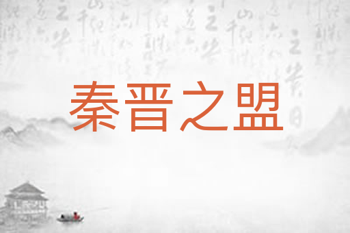 秦晋之盟