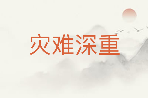 灾难深重
