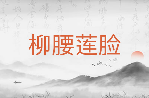 柳腰莲脸