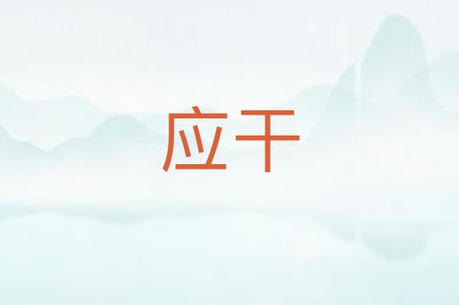 应干