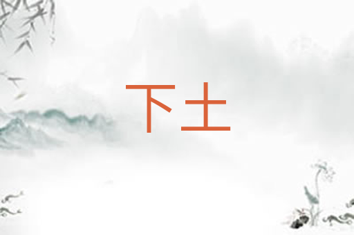 下土