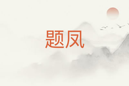 题凤