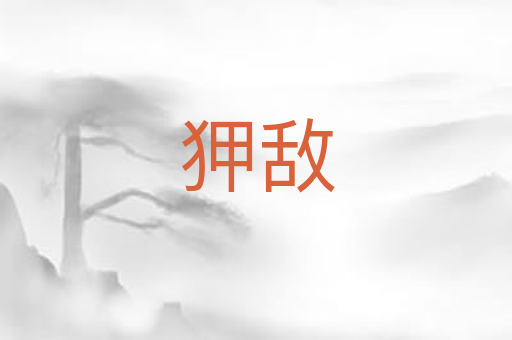 狎敌