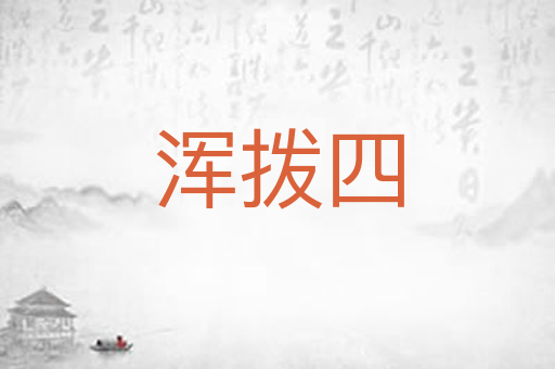 浑拨四
