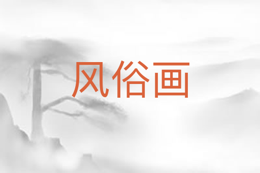 风俗画