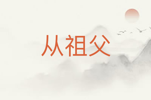 从祖父