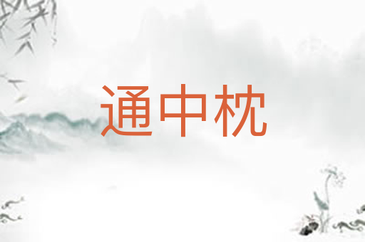 通中枕