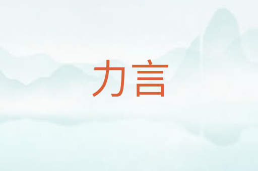 力言