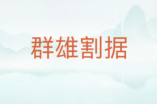 群雄割据
