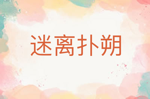 迷离扑朔