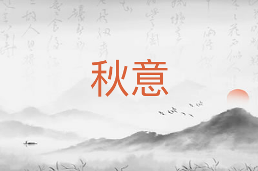 秋意