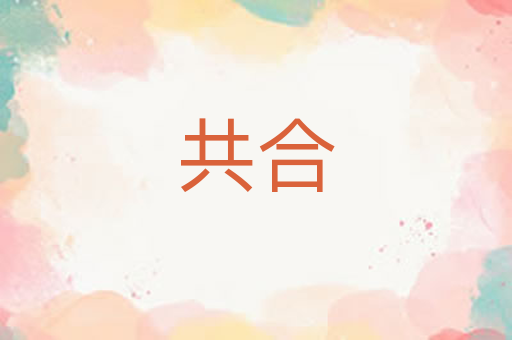共合