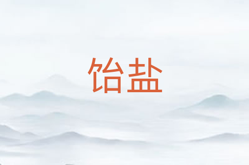 饴盐