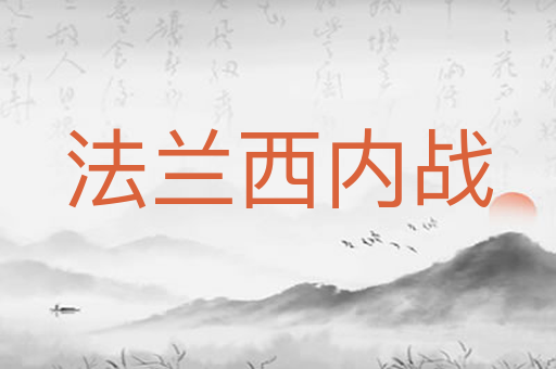 法兰西内战