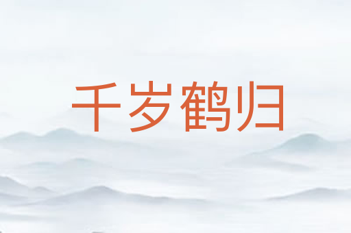 千岁鹤归