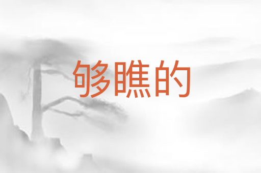 够瞧的