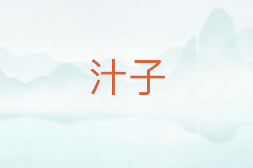 汁子