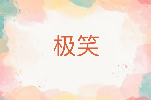 极笑