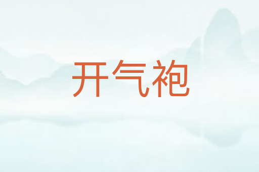 开气袍