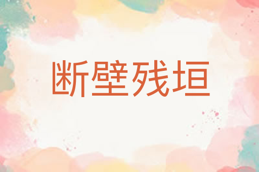 断壁残垣