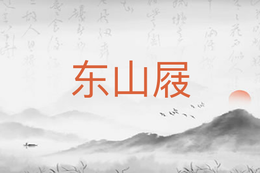 东山屐