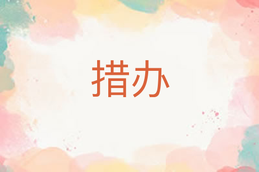 措办