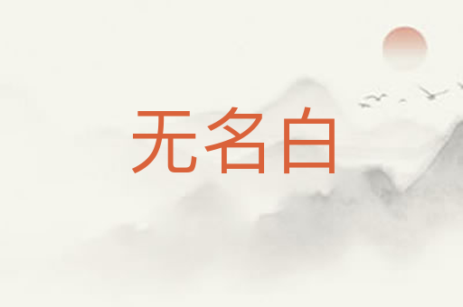 无名白