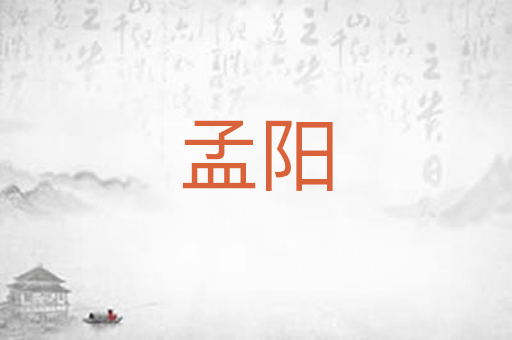 孟阳