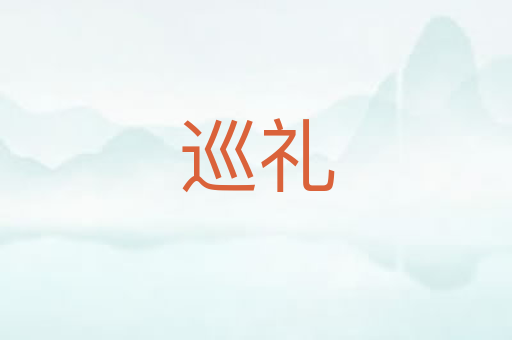 巡礼