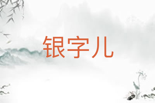 银字儿