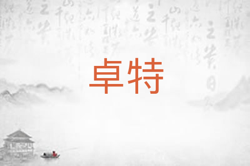 卓特