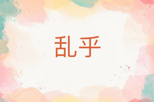 乱乎