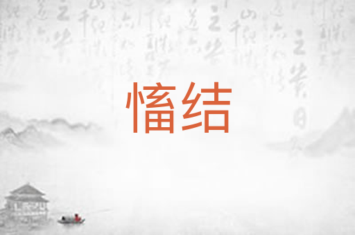 慉结