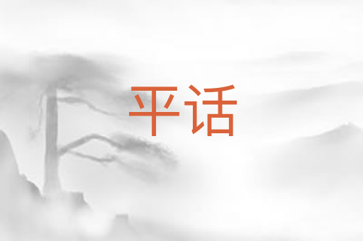 平话