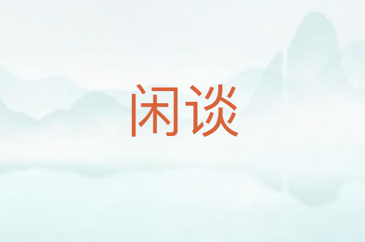闲谈