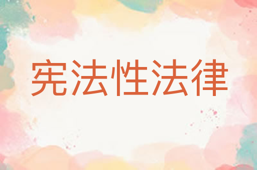 宪法性法律