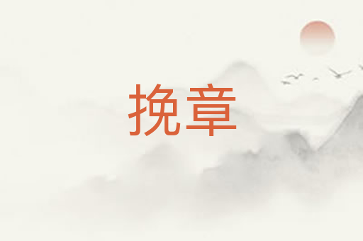 挽章