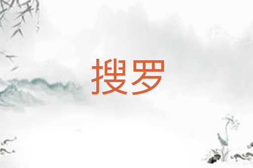 搜罗
