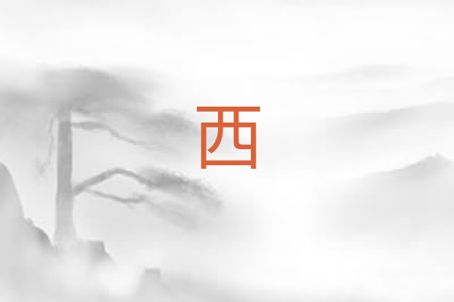 西