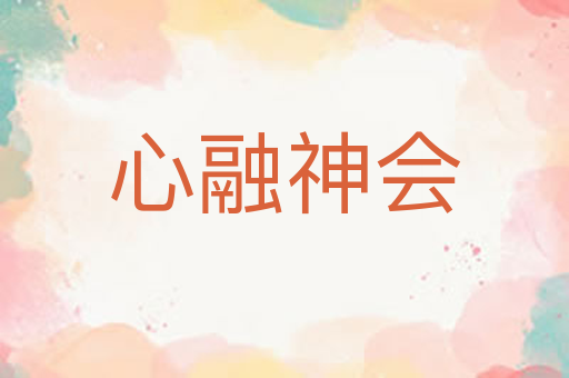 心融神会