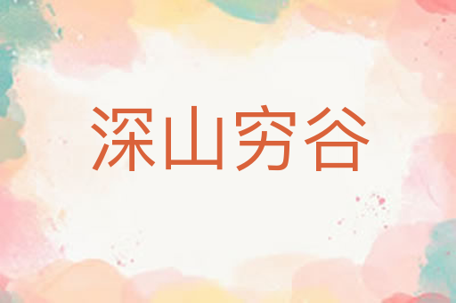 深山穷谷