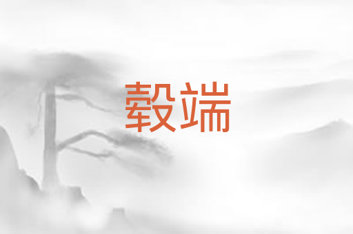 毂端