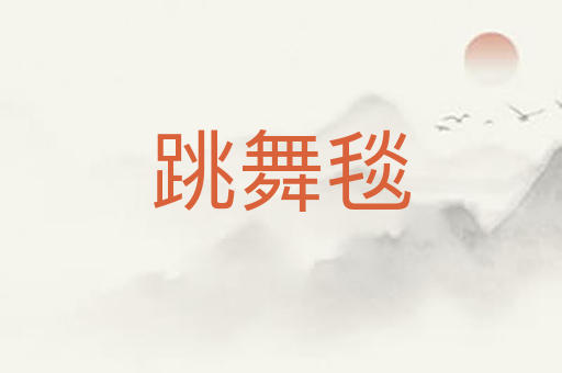 跳舞毯